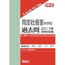 同志社香里中学校 過去問 2018年実施問題 (中学入試 A book for You